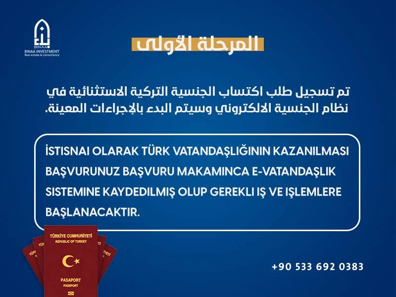 المرحلة الاولى للجنسية التركية