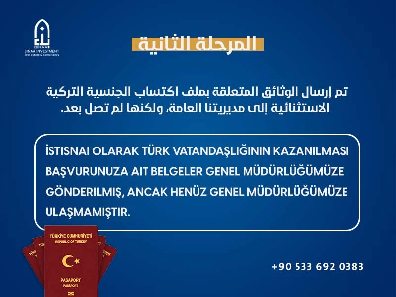 المرحلة الثانية للتجنيس