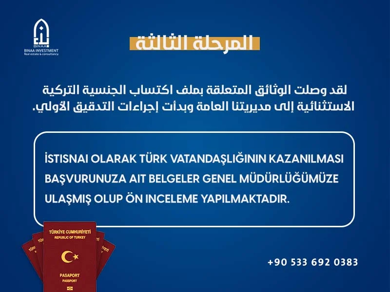 المرحلة الثالثة للتجنيس