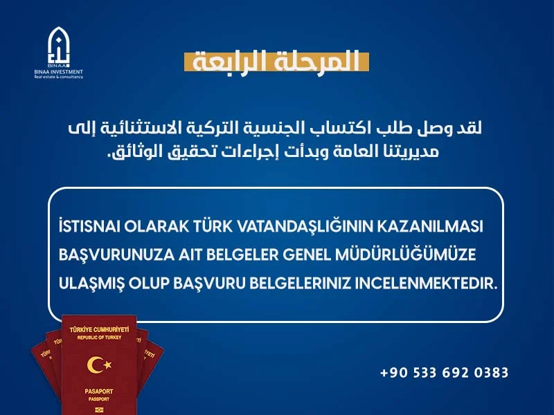 المرحلة الرابعة للجنسية التركية