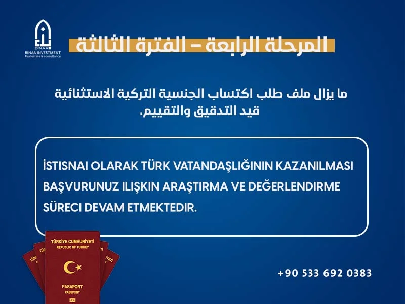 المرحلة الرابعة للجنسية