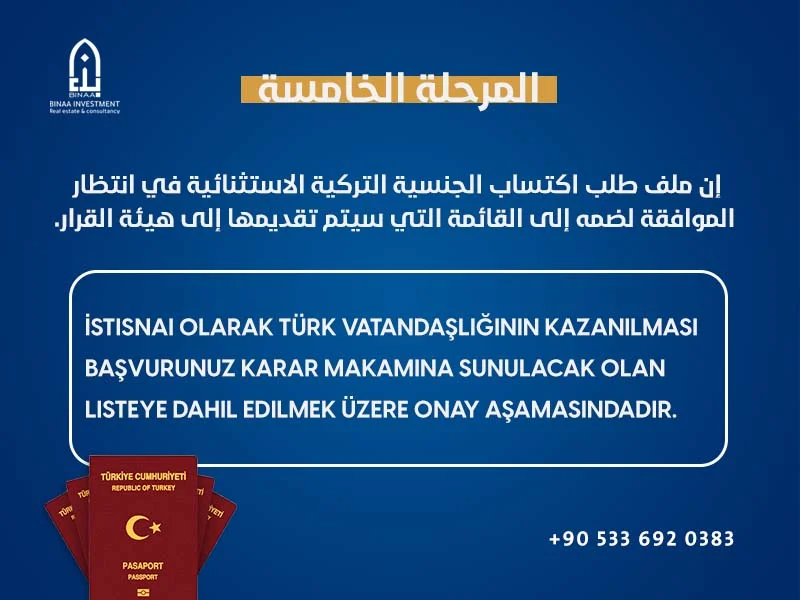 المرحلة الخامسة للتجنيس
