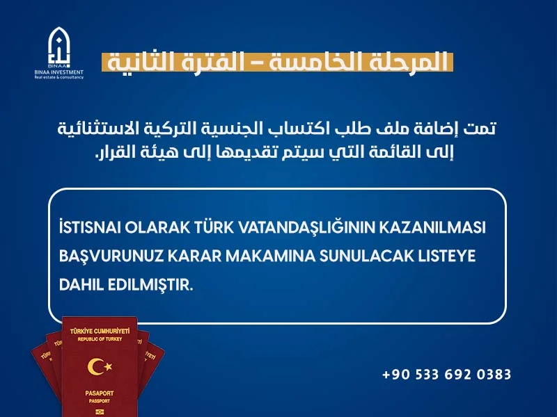 المرحلة الخامسة للتجنيس
