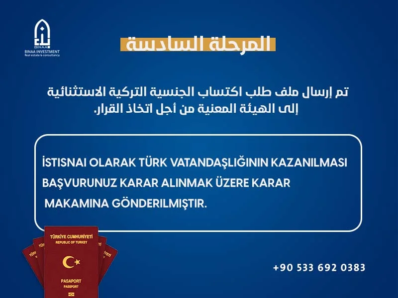 المرحلة السادسة للتجنيس