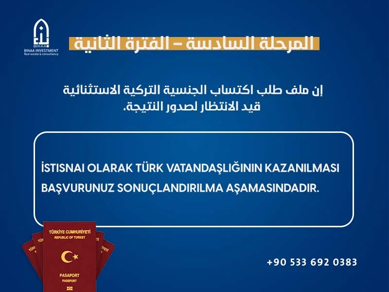 المرحلة السادسة للجنسية التركية
