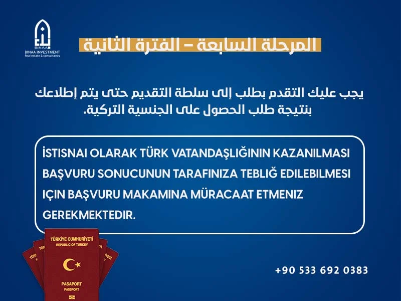 المرحلة السابعة للجنسية التركية