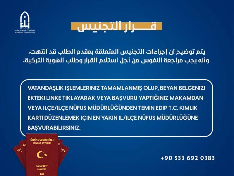 قرار التجنيس 